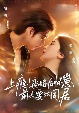 上癮！離婚后懷崽，前夫要她同居(全集)