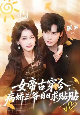 女帝古穿今，病嬌三爺日日求貼貼(全集)