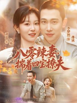 八零辣妻，揣著四寶撩夫(全集)