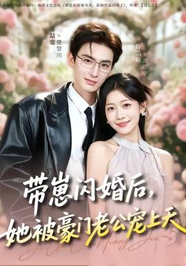 帶崽閃婚后，她被豪門老公寵上天(全集)