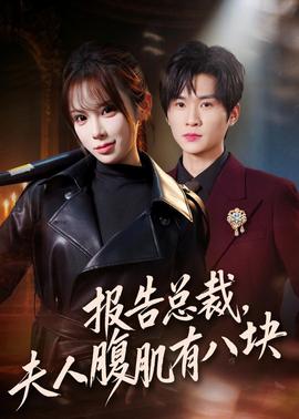 報(bào)告總裁，夫人腹肌有八塊(全集)