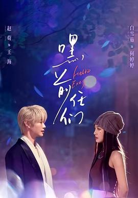 嘿，前任們(全集)