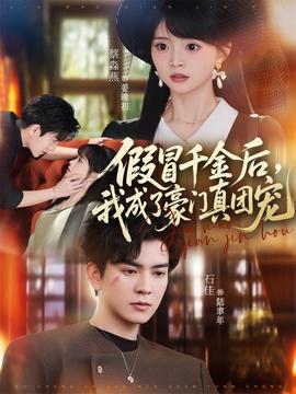 假冒千金后，我成了豪門(mén)真團(tuán)寵(全集)