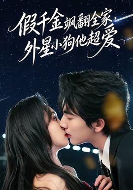 假千金颯翻全家，外星小狗他超愛(全集)