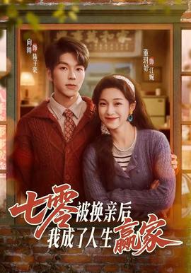 七零被換親后，我成了人生贏家(全集)