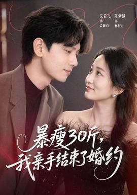 暴瘦30斤，我親手結束了婚約(全集)