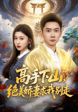 高手下山，絕美嬌妻求我別走(全集)