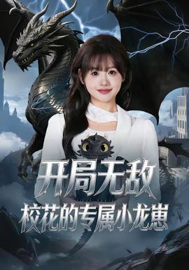 開局無敵，?；ǖ膶傩↓堘?全集)