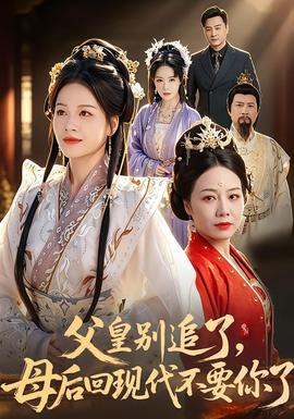 父皇別追了，母后回現(xiàn)代不要你了(全集)