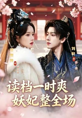 讀檔一時(shí)爽，妖妃整全場(全集)