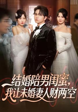 結婚陪男閨蜜，我讓未婚妻人財兩空(全集)