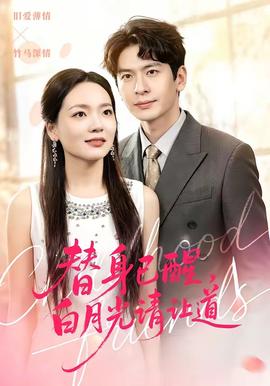 替身已醒，白月光請(qǐng)讓道(全集)