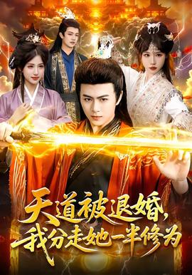 天道被退婚，我分走她一半修為(全集)