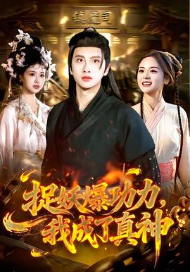 捉妖爆功力，我成了真神(全集)
