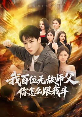 我百位無(wú)敵師父，你怎么跟我斗(全集)