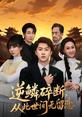 逆鱗碎斷，從此世間無留戀(全集)