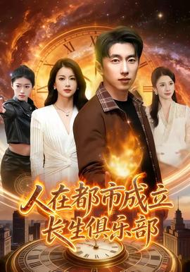 人在都市成立長(zhǎng)生俱樂部(全集)
