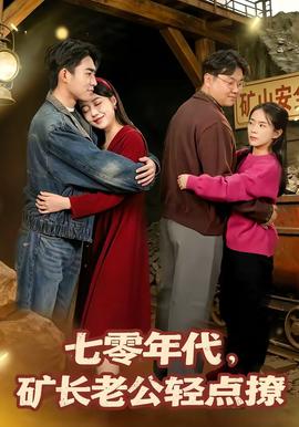 七零年代，礦長(zhǎng)老公輕點(diǎn)撩(全集)