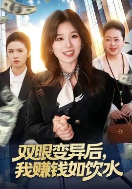 雙眼變異后，我賺錢如飲水(全集)