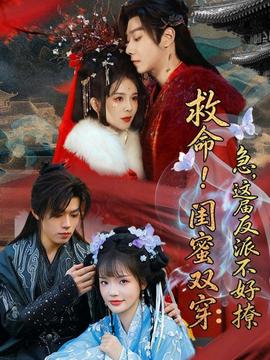 救命！閨蜜雙穿：急，這屆反派不好撩(全集)