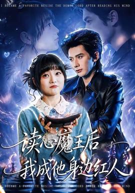 讀心魔王后我成他身邊紅人(全集)