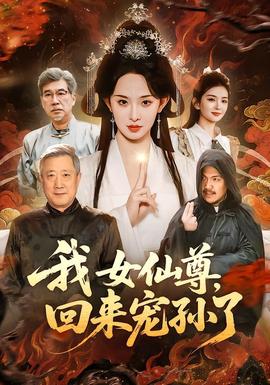 我女仙尊，回來寵孫了(全集)