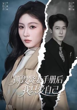 撕毀賢妻手冊后，我只愛自己(全集)
