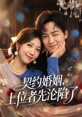 契約婚姻，上位者先淪陷了(全集)