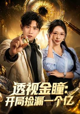 透視金瞳：開局撿漏一個(gè)億(全集)