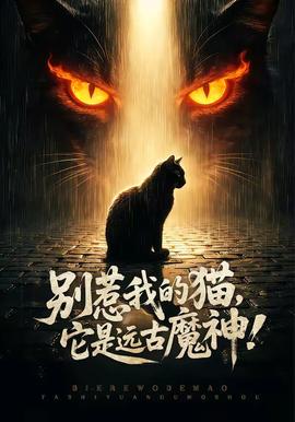 別惹我的貓，它是遠(yuǎn)古魔神！(全集)