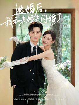 逃婚后，我和未婚夫閃婚了(全集)