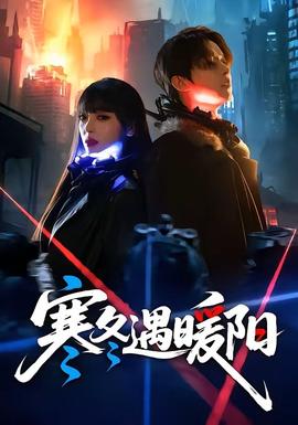 寒冬遇暖陽(全集)