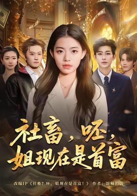 社畜，呸，姐現(xiàn)在是首富(全集)