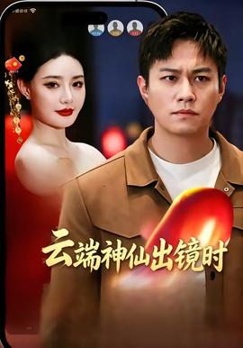 云端神仙出鏡時(全集)