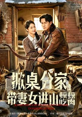 掀桌分家，帶妻女進(jìn)山頓頓吃肉(全集)