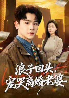 浪子回頭，寵哭離婚老婆(全集)