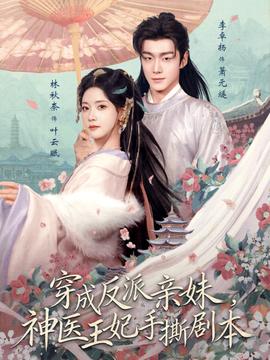 穿成反派親妹，神醫(yī)王妃手撕劇本(全集)