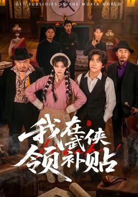 我在武俠領補貼(全集)