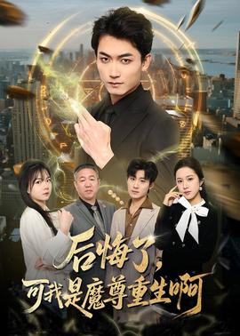 后悔了，可我是魔尊重生啊(全集)
